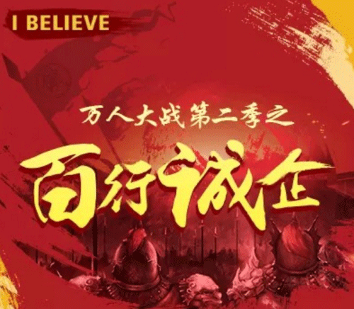 百行诚企---万人大战首战告捷