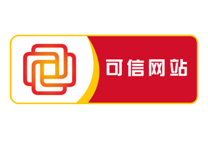 淄博可信网站注册中心转发：中网宣布“可信网站”验证开放应用全面上线