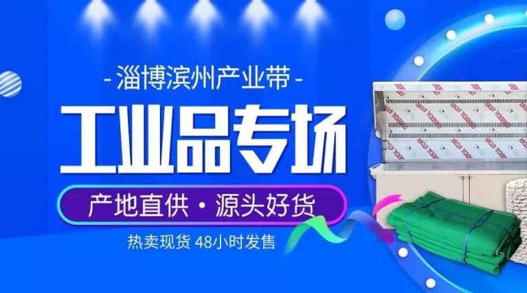 淄滨B类工厂店扬帆远航，嗨翻1688工业品专场